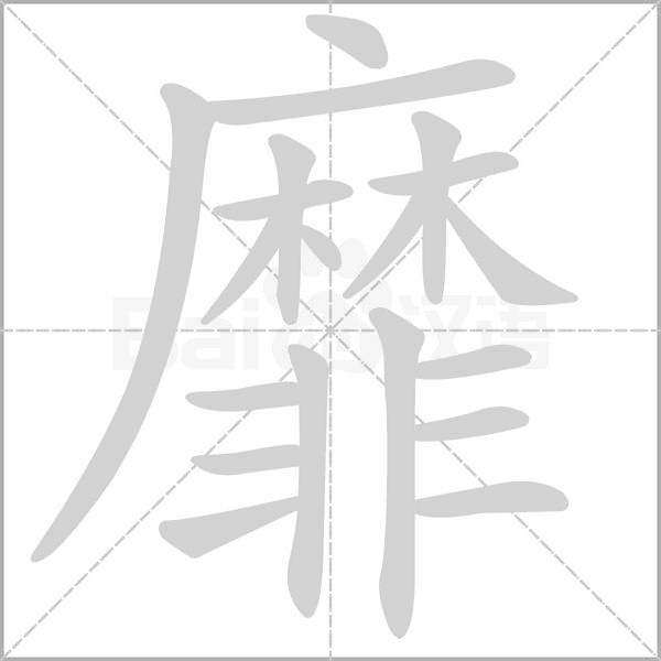 靡字笔顺动画