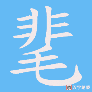 靟字笔顺动画