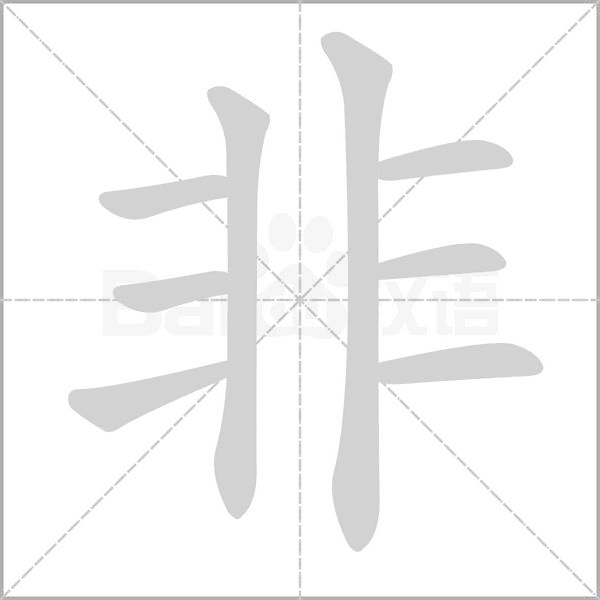 非字笔顺动画
