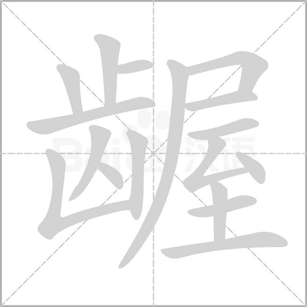 龌字笔顺动画