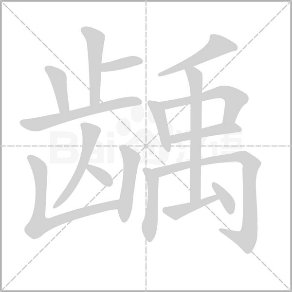 龋字笔顺动画