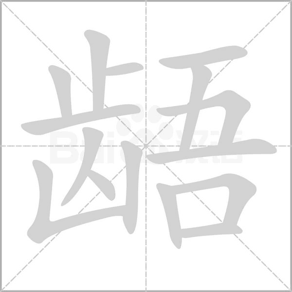 龉字笔顺动画