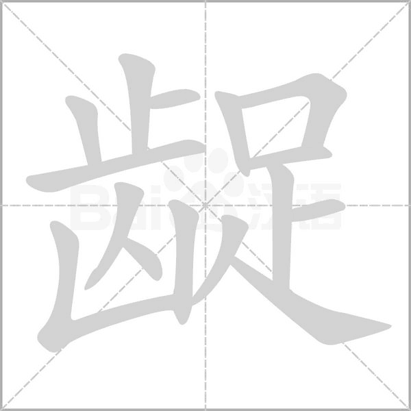 龊字笔顺动画