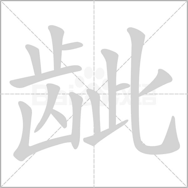 龇字笔顺动画