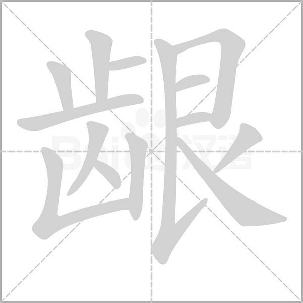 龈字笔顺动画