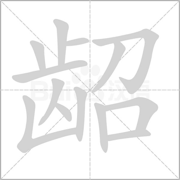 龆字笔顺动画