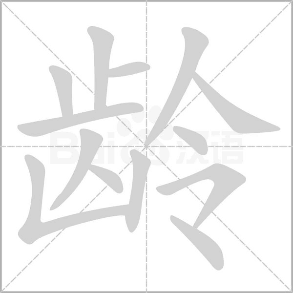 龄字笔顺动画