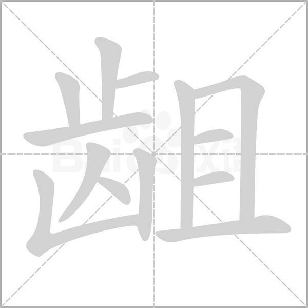 龃字笔顺动画