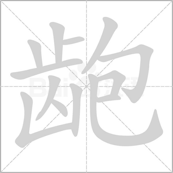 龅字笔顺动画