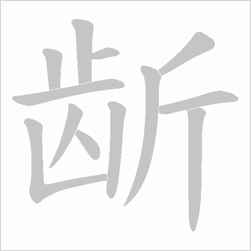 龂字笔顺动画