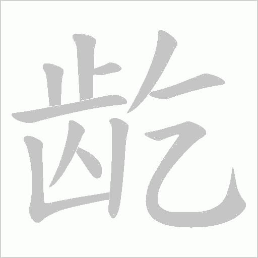 龁字笔顺动画