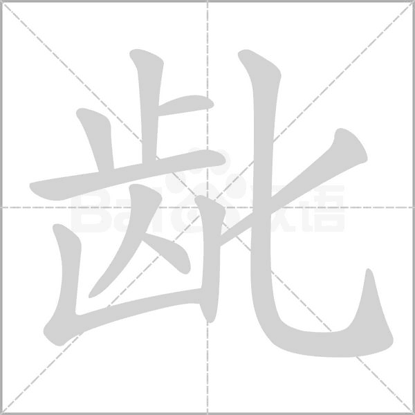 龀字笔顺动画