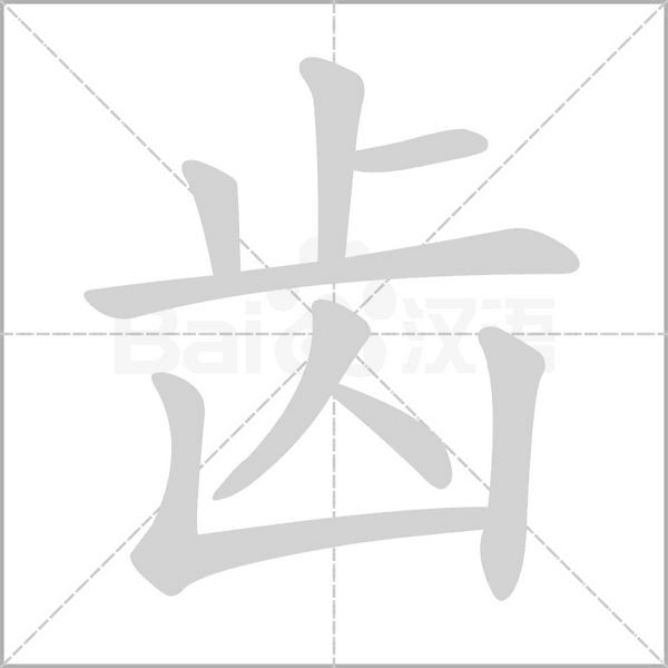 齿字笔顺动画