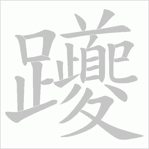 躨字笔顺动画