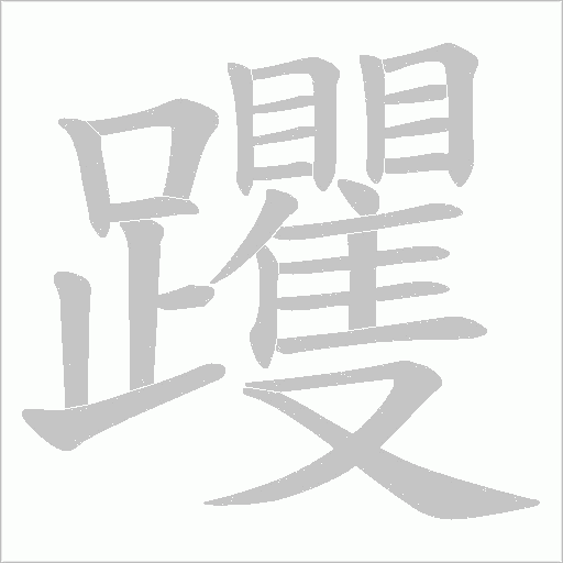 躩字笔顺动画