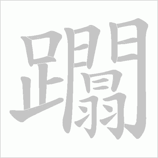 躢字笔顺动画