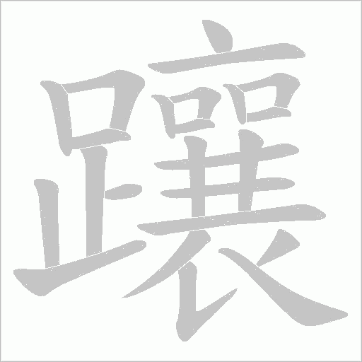 躟字笔顺动画