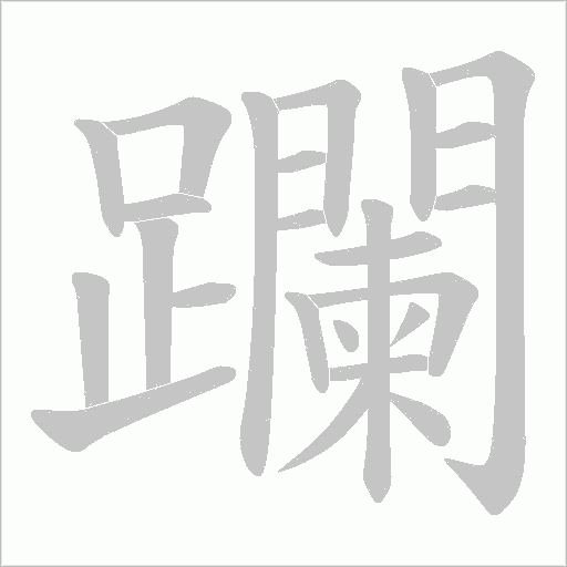 躝字笔顺动画