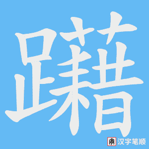 躤字笔顺动画