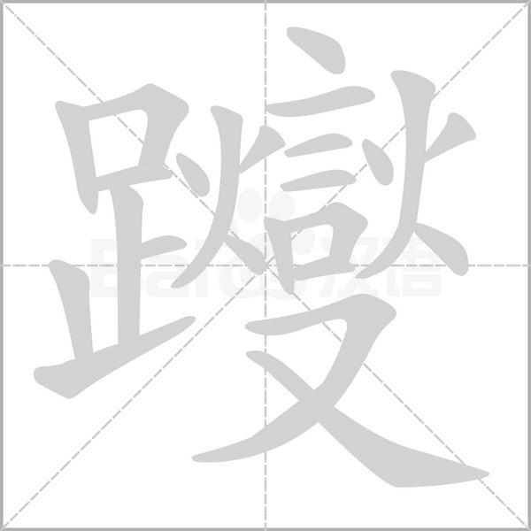 躞字笔顺动画