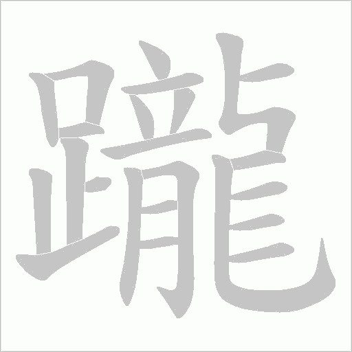 躘字笔顺动画