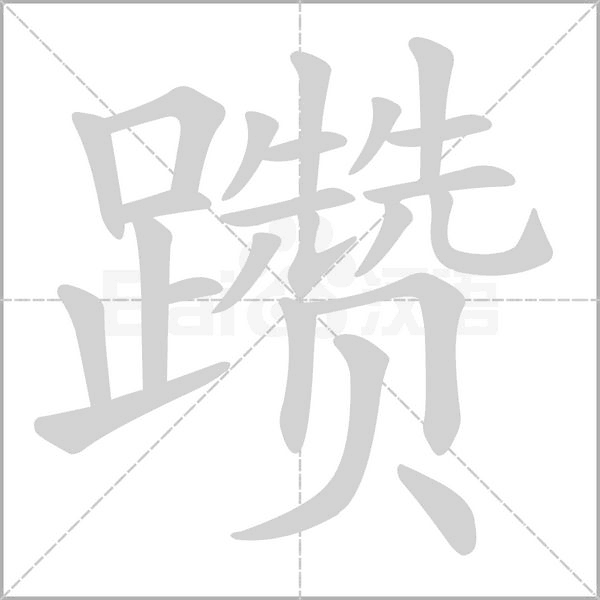 躜字笔顺动画