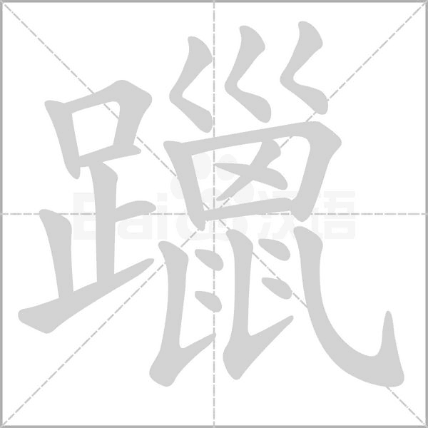 躐字笔顺动画
