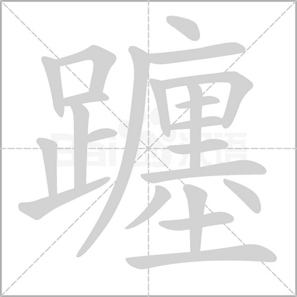 躔字笔顺动画