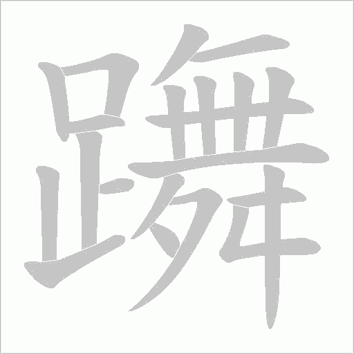 躌字笔顺动画