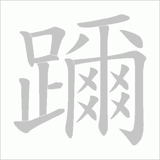 躎字笔顺动画