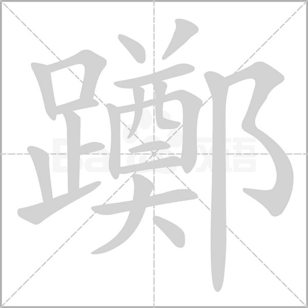 躑字笔顺动画