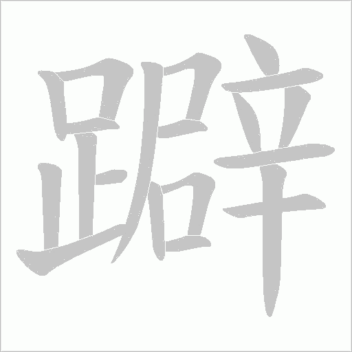 躃字笔顺动画
