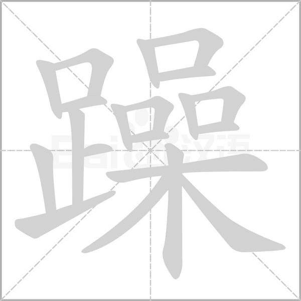 躁字笔顺动画