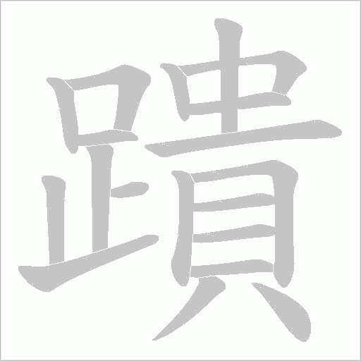 蹪字笔顺动画