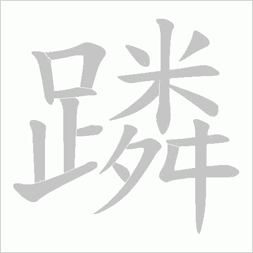 蹸字笔顺动画