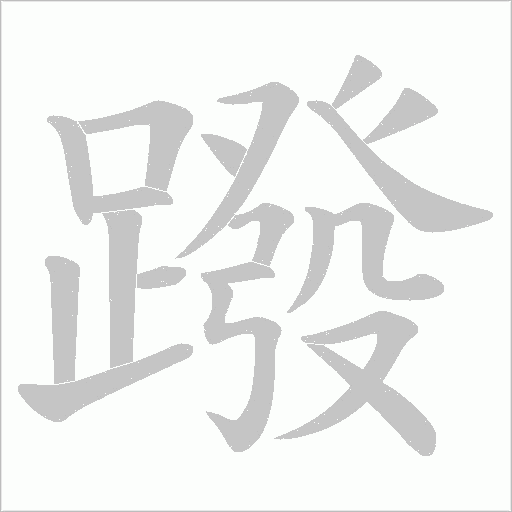 蹳字笔顺动画
