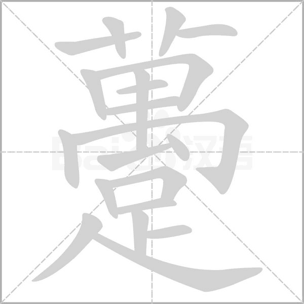 躉字笔顺动画