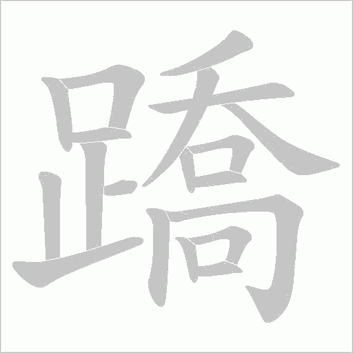 蹻字笔顺动画