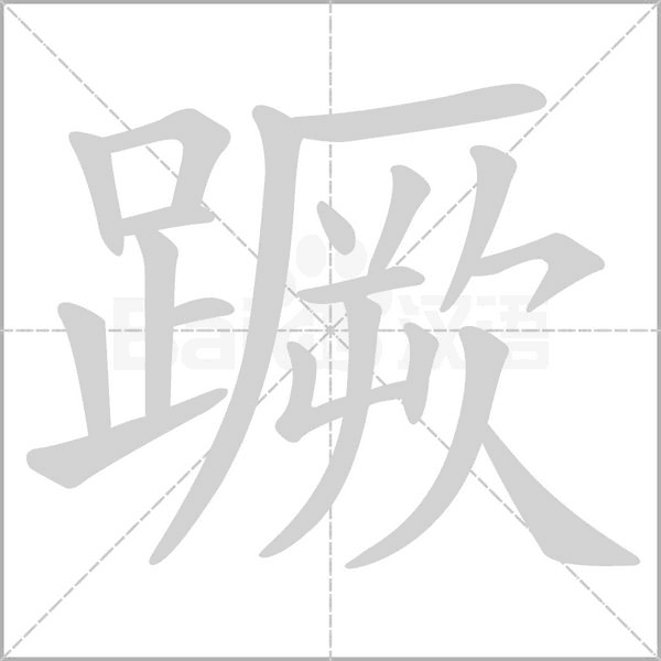蹶字笔顺动画