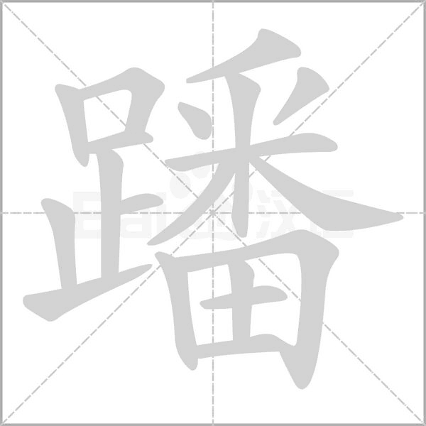蹯字笔顺动画