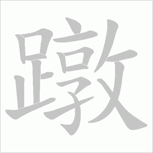 蹾字笔顺动画