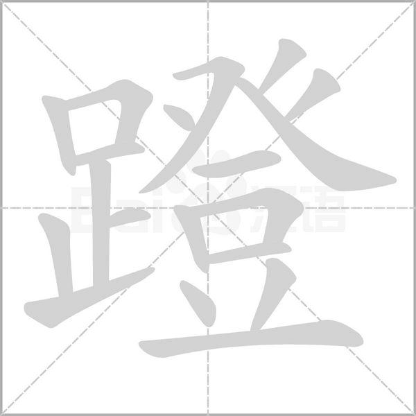 蹬字笔顺动画