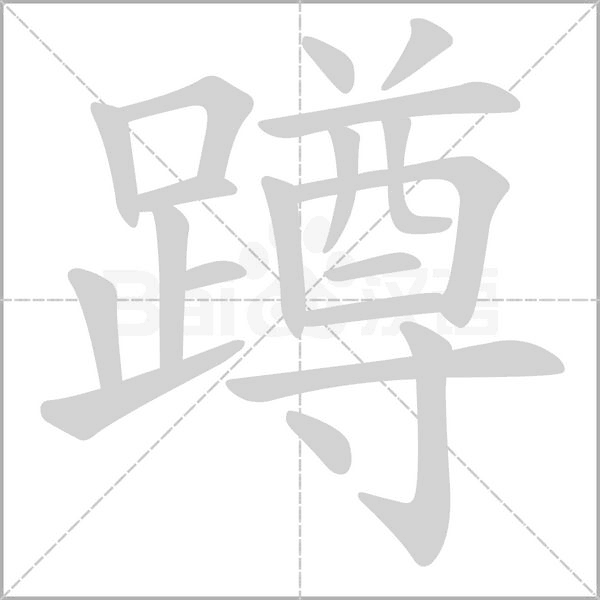 蹲字笔顺动画