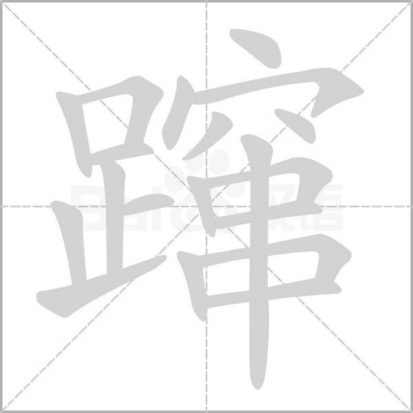 蹿字笔顺动画