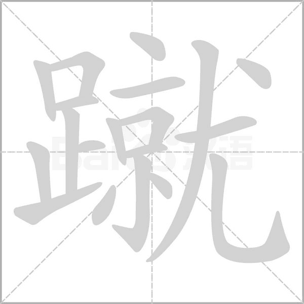 蹴字笔顺动画