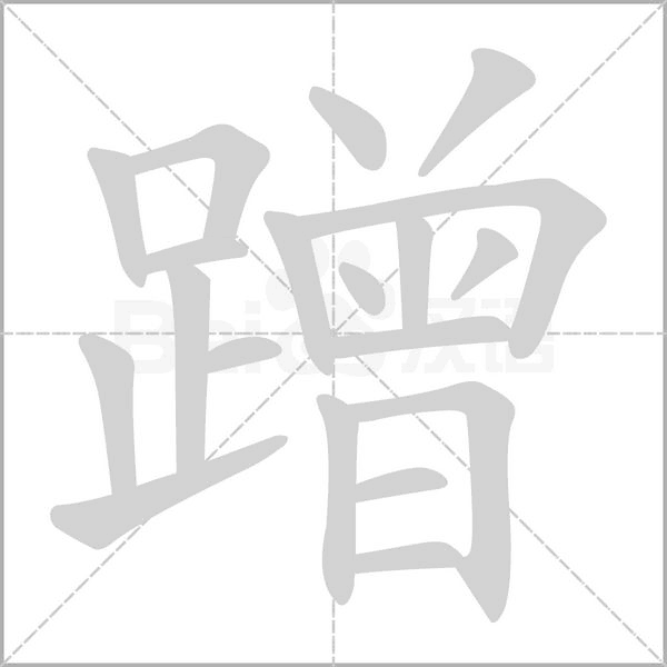 蹭字笔顺动画
