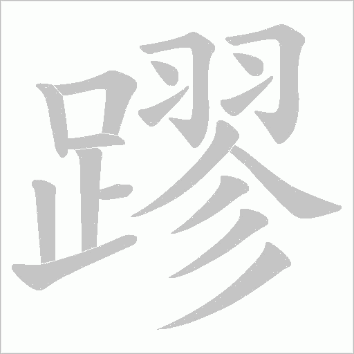 蹘字笔顺动画