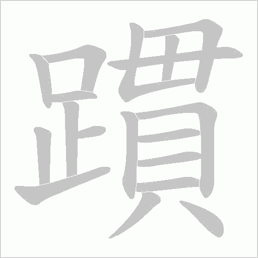 躀字笔顺动画