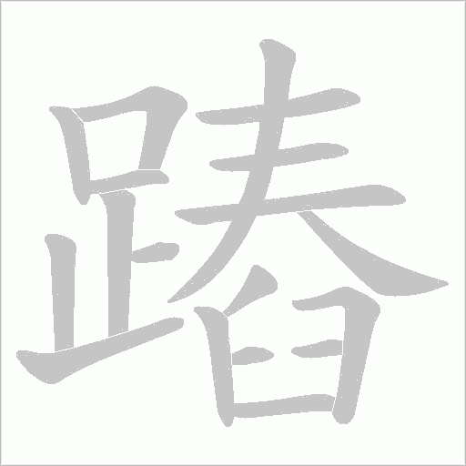 蹖字笔顺动画