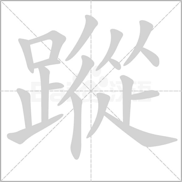 蹤字笔顺动画